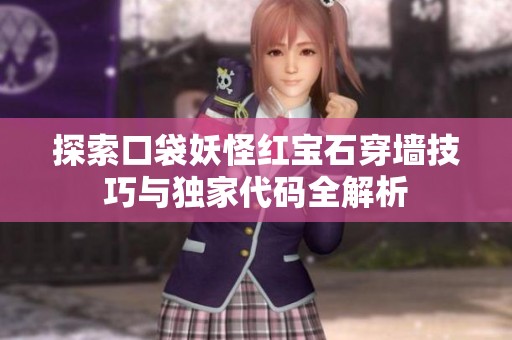 探索口袋妖怪红宝石穿墙技巧与独家代码全解析