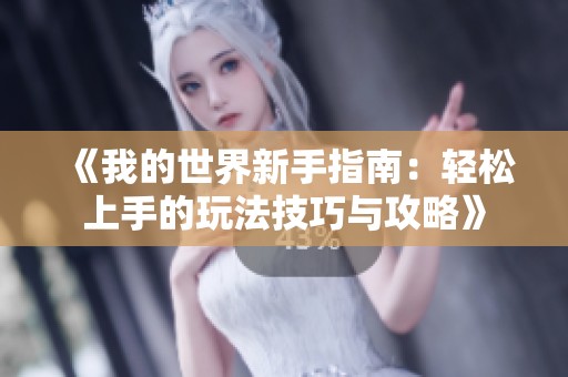 《我的世界新手指南：轻松上手的玩法技巧与攻略》