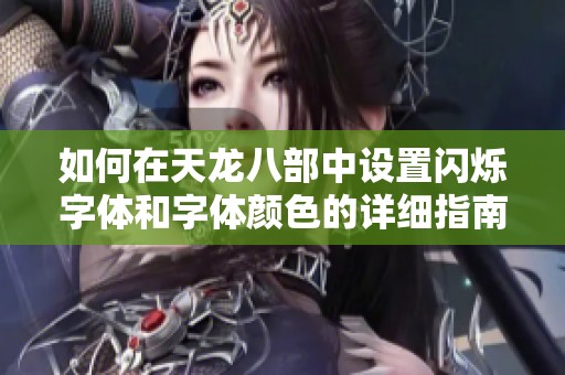 如何在天龙八部中设置闪烁字体和字体颜色的详细指南