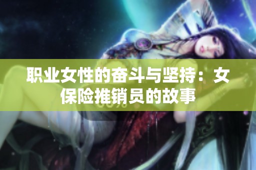 职业女性的奋斗与坚持：女保险推销员的故事