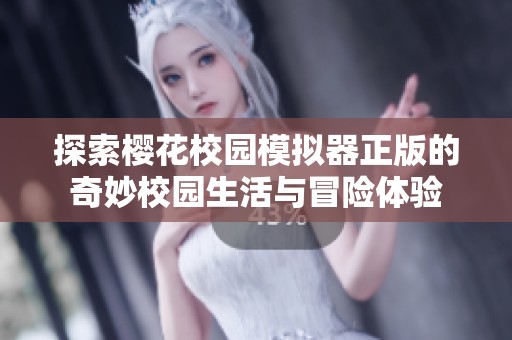 探索樱花校园模拟器正版的奇妙校园生活与冒险体验