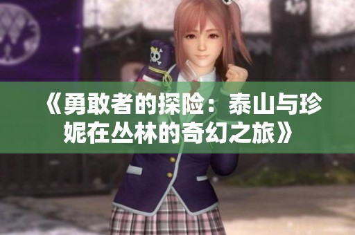 《勇敢者的探险：泰山与珍妮在丛林的奇幻之旅》