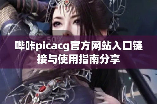 哔咔picacg官方网站入口链接与使用指南分享