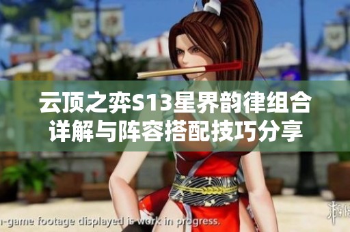 云顶之弈S13星界韵律组合详解与阵容搭配技巧分享