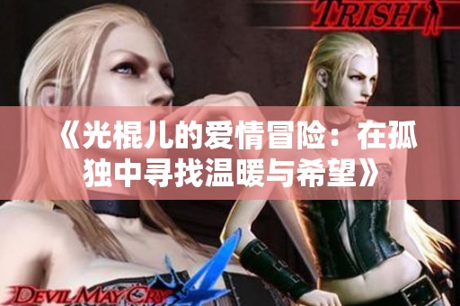 《光棍儿的爱情冒险：在孤独中寻找温暖与希望》