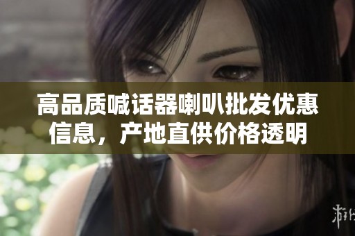 高品质喊话器喇叭批发优惠信息，产地直供价格透明