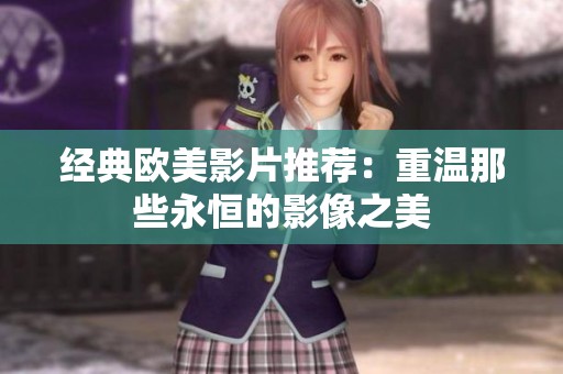 经典欧美影片推荐：重温那些永恒的影像之美