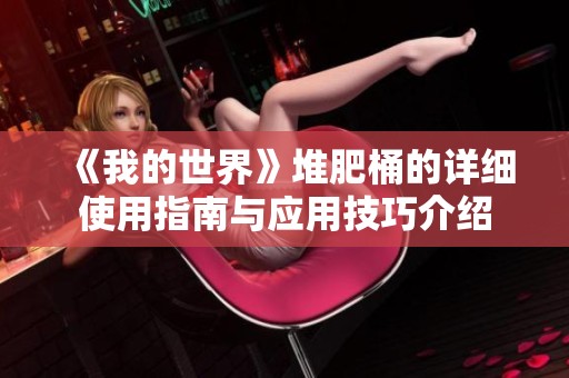 《我的世界》堆肥桶的详细使用指南与应用技巧介绍