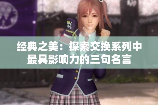经典之美：探索交换系列中最具影响力的三句名言