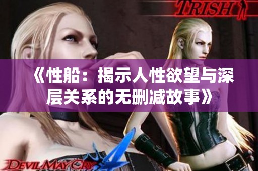 《性船：揭示人性欲望与深层关系的无删减故事》