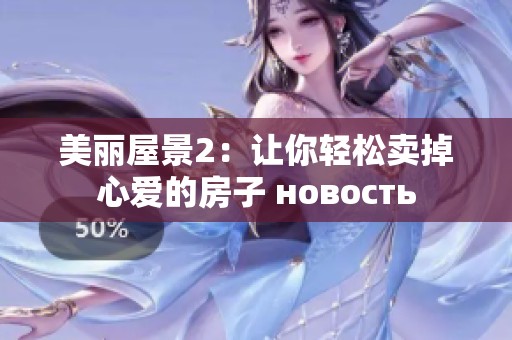美丽屋景2：让你轻松卖掉心爱的房子 новость