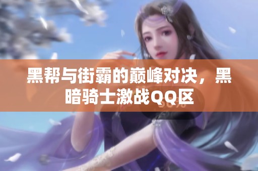黑帮与街霸的巅峰对决，黑暗骑士激战QQ区