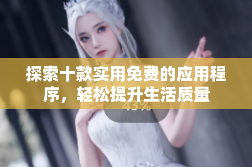 探索十款实用免费的应用程序，轻松提升生活质量