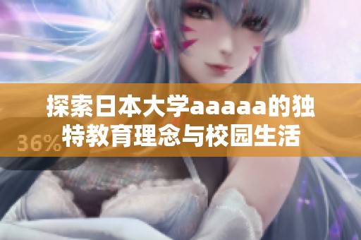 探索日本大学aaaaa的独特教育理念与校园生活