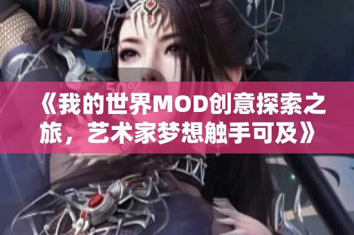 《我的世界MOD创意探索之旅，艺术家梦想触手可及》
