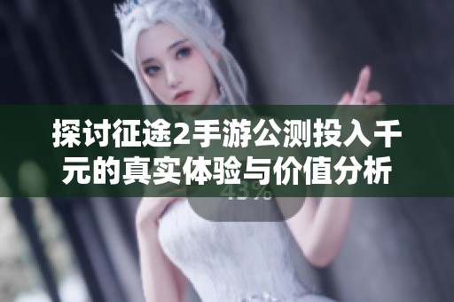探讨征途2手游公测投入千元的真实体验与价值分析