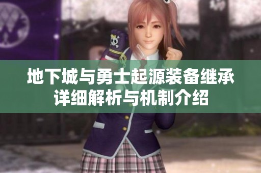 地下城与勇士起源装备继承详细解析与机制介绍
