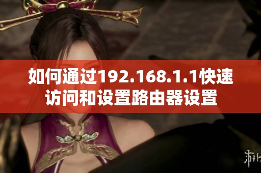 如何通过192.168.1.1快速访问和设置路由器设置
