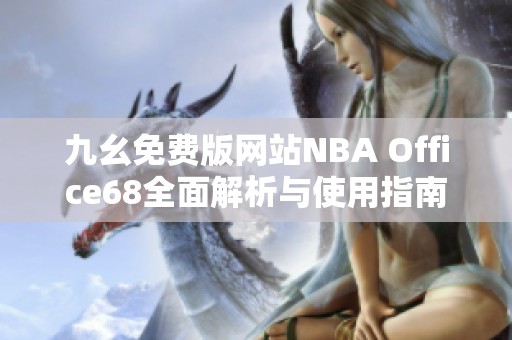 九幺免费版网站NBA Office68全面解析与使用指南