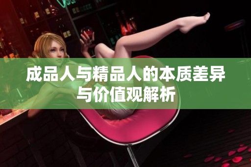 成品人与精品人的本质差异与价值观解析