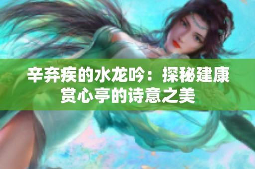 辛弃疾的水龙吟：探秘建康赏心亭的诗意之美