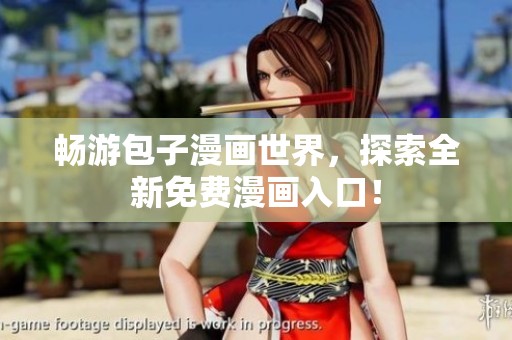 畅游包子漫画世界，探索全新免费漫画入口！