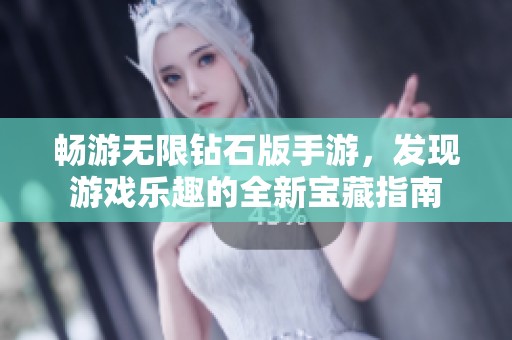 畅游无限钻石版手游，发现游戏乐趣的全新宝藏指南