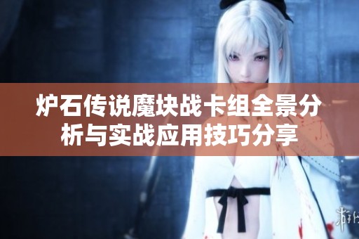 炉石传说魔块战卡组全景分析与实战应用技巧分享