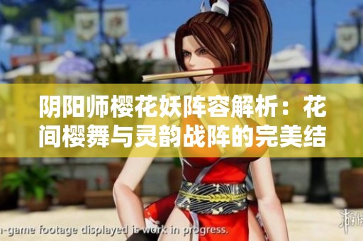 阴阳师樱花妖阵容解析：花间樱舞与灵韵战阵的完美结合