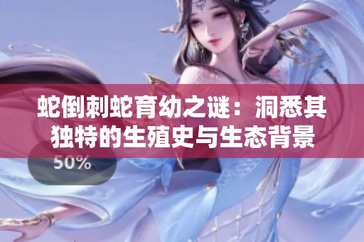 蛇倒刺蛇育幼之谜：洞悉其独特的生殖史与生态背景