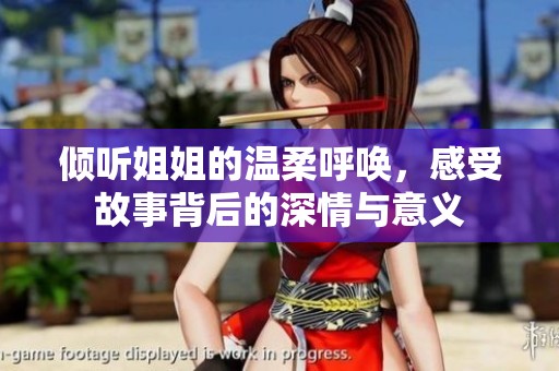 倾听姐姐的温柔呼唤，感受故事背后的深情与意义