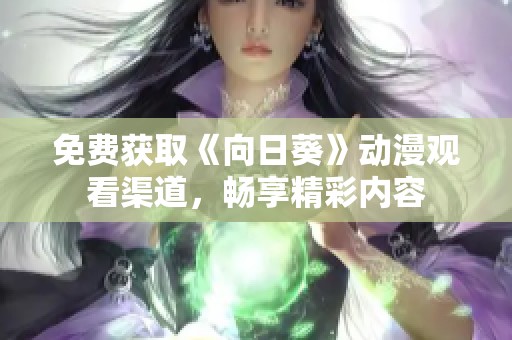 免费获取《向日葵》动漫观看渠道，畅享精彩内容