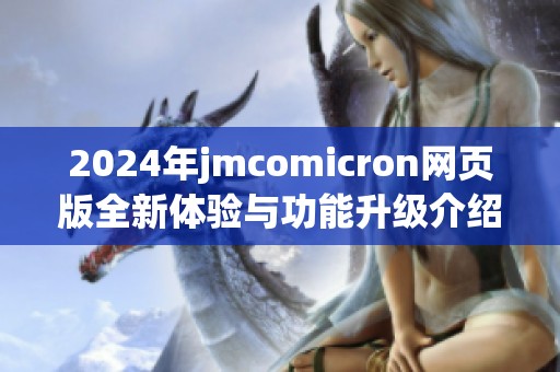 2024年jmcomicron网页版全新体验与功能升级介绍