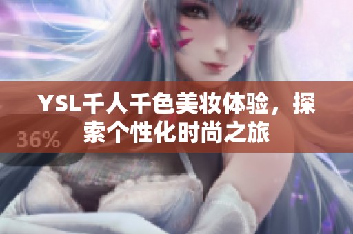 YSL千人千色美妆体验，探索个性化时尚之旅