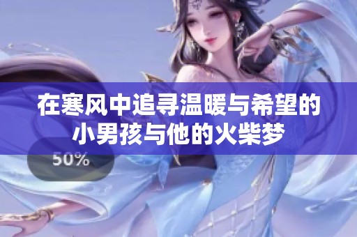在寒风中追寻温暖与希望的小男孩与他的火柴梦