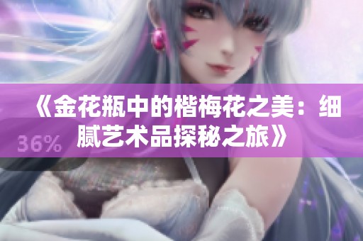 《金花瓶中的楷梅花之美：细腻艺术品探秘之旅》