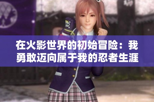 在火影世界的初始冒险：我勇敢迈向属于我的忍者生涯