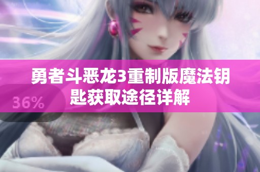 勇者斗恶龙3重制版魔法钥匙获取途径详解