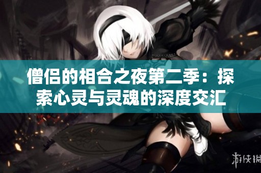 僧侣的相合之夜第二季：探索心灵与灵魂的深度交汇