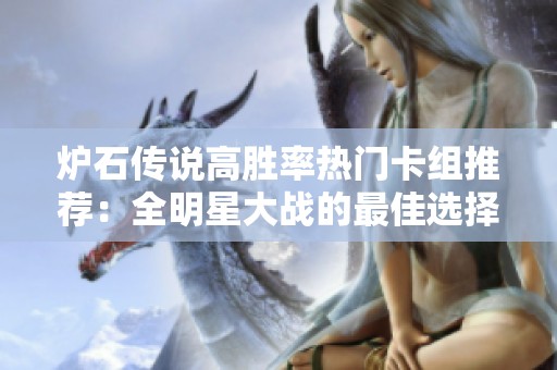 炉石传说高胜率热门卡组推荐：全明星大战的最佳选择