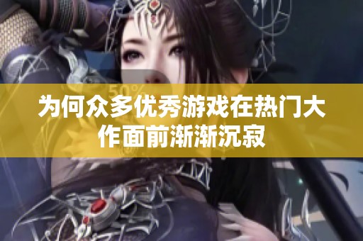 为何众多优秀游戏在热门大作面前渐渐沉寂
