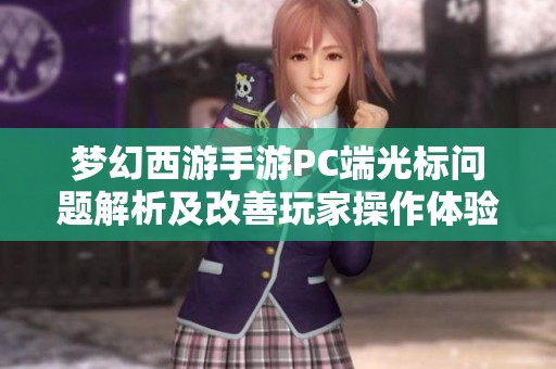 梦幻西游手游PC端光标问题解析及改善玩家操作体验的方法