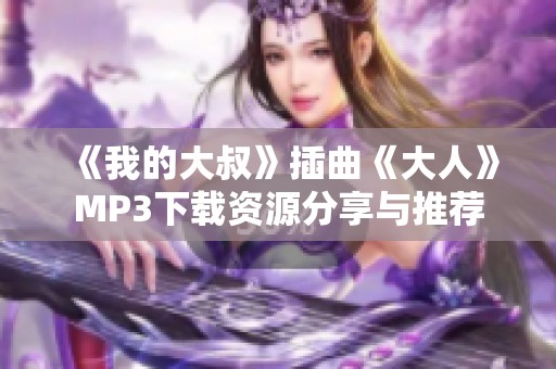 《我的大叔》插曲《大人》MP3下载资源分享与推荐