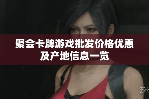 聚会卡牌游戏批发价格优惠及产地信息一览