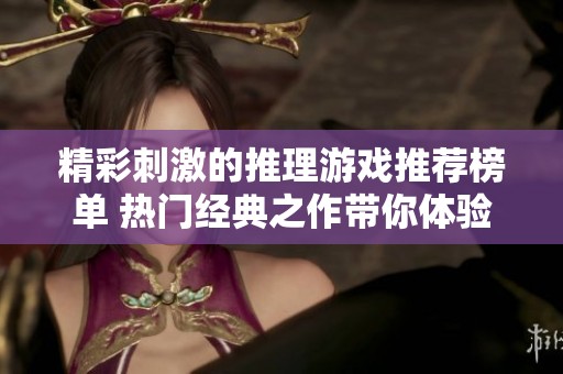 精彩刺激的推理游戏推荐榜单 热门经典之作带你体验智力挑战