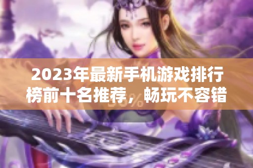 2023年最新手机游戏排行榜前十名推荐，畅玩不容错过