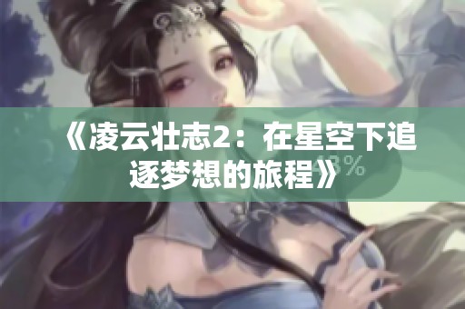 《凌云壮志2：在星空下追逐梦想的旅程》