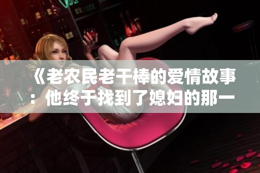 《老农民老干棒的爱情故事：他终于找到了媳妇的那一集》