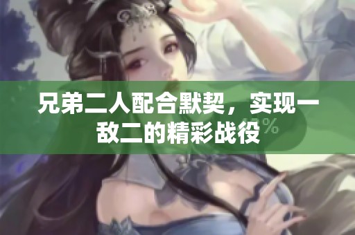 兄弟二人配合默契，实现一敌二的精彩战役