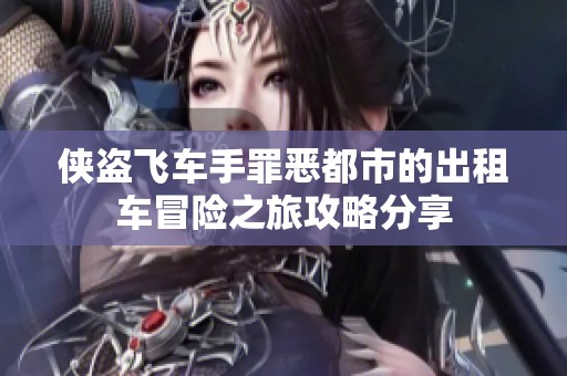 侠盗飞车手罪恶都市的出租车冒险之旅攻略分享